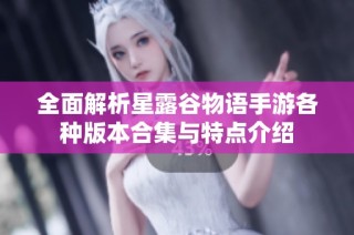 全面解析星露谷物语手游各种版本合集与特点介绍