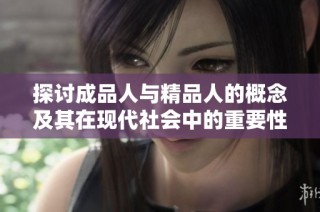 探讨成品人与精品人的概念及其在现代社会中的重要性