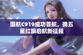 国航C919成功首航，携五星红旗启航新征程