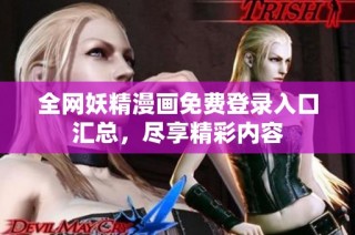 全网妖精漫画免费登录入口汇总，尽享精彩内容