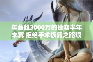 年薪超3000万的德容半年未赛 拒绝手术恢复之路艰难
