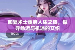 回复术士重启人生之旅，探寻命运与机遇的交织