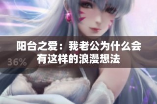 阳台之爱：我老公为什么会有这样的浪漫想法