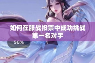 如何在服战投票中成功挑战第一名对手