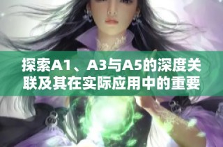 探索A1、A3与A5的深度关联及其在实际应用中的重要性