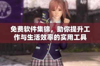 免费软件集锦，助你提升工作与生活效率的实用工具