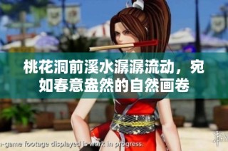 桃花洞前溪水潺潺流动，宛如春意盎然的自然画卷