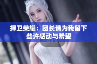 捍卫荣耀：团长请为我留下些许感动与希望