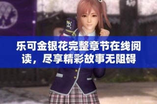 乐可金银花完整章节在线阅读，尽享精彩故事无阻碍