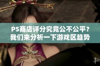 PS商店评分究竟公不公平？我们来分析一下游戏区趋势