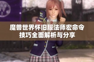 魔兽世界怀旧服法师宏命令技巧全面解析与分享