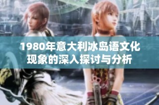 1980年意大利冰岛语文化现象的深入探讨与分析