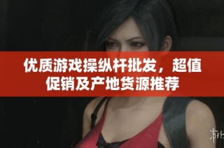 优质游戏操纵杆批发，超值促销及产地货源推荐