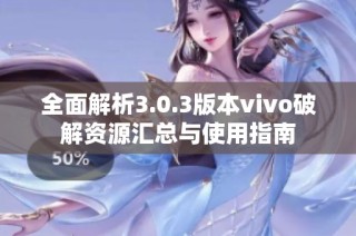 全面解析3.0.3版本vivo破解资源汇总与使用指南