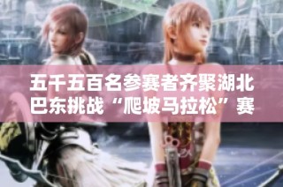 五千五百名参赛者齐聚湖北巴东挑战“爬坡马拉松”赛事