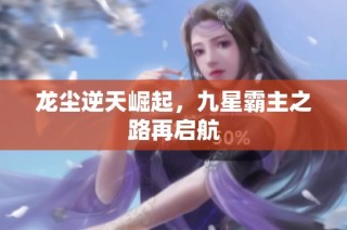 龙尘逆天崛起，九星霸主之路再启航