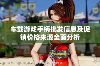 车载游戏手柄批发信息及促销价格来源全面分析
