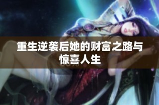 重生逆袭后她的财富之路与惊喜人生