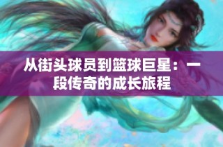 从街头球员到篮球巨星：一段传奇的成长旅程