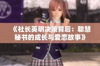 《社长英明决策背后：聪慧秘书的成长与爱恋故事》