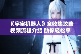 《宇宙机器人》全收集攻略视频流程介绍 助你轻松拿下白金成就