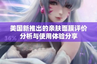 美国新推出的亲肤面膜评价分析与使用体验分享