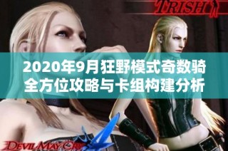 2020年9月狂野模式奇数骑全方位攻略与卡组构建分析