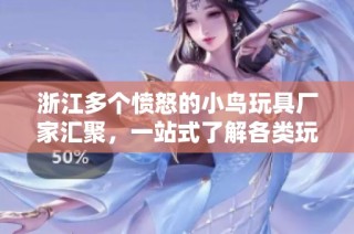 浙江多个愤怒的小鸟玩具厂家汇聚，一站式了解各类玩具厂家与公司信息