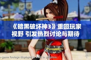 《暗黑破坏神3》重回玩家视野 引发热烈讨论与期待