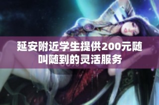 延安附近学生提供200元随叫随到的灵活服务