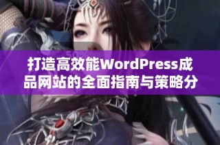 打造高效能WordPress成品网站的全面指南与策略分享