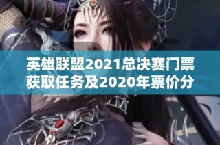 英雄联盟2021总决赛门票获取任务及2020年票价分析
