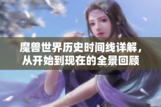 魔兽世界历史时间线详解，从开始到现在的全景回顾