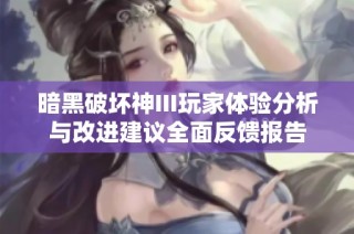 暗黑破坏神III玩家体验分析与改进建议全面反馈报告