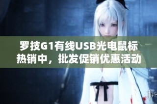 罗技G1有线USB光电鼠标热销中，批发促销优惠活动来袭