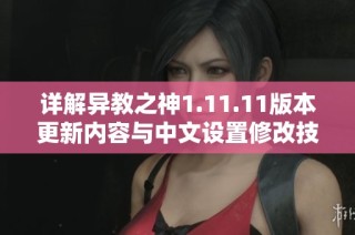 详解异教之神1.11.11版本更新内容与中文设置修改技巧攻略