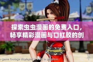探索虫虫漫画的免费入口，畅享精彩漫画与口红胶的创意世界