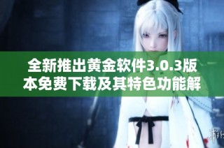 全新推出黄金软件3.0.3版本免费下载及其特色功能解析