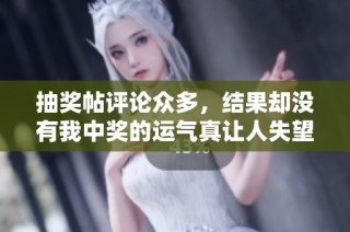 抽奖帖评论众多，结果却没有我中奖的运气真让人失望