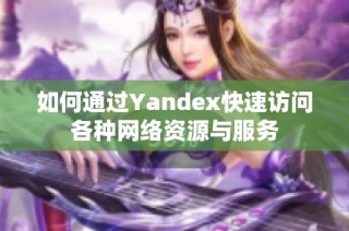如何通过Yandex快速访问各种网络资源与服务