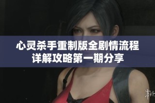 心灵杀手重制版全剧情流程详解攻略第一期分享