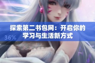 探索第二书包网：开启你的学习与生活新方式