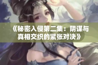 《秘密入侵第二集：阴谋与真相交织的紧张对决》
