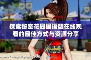 探索秘密花园国语版在线观看的最佳方式与资源分享