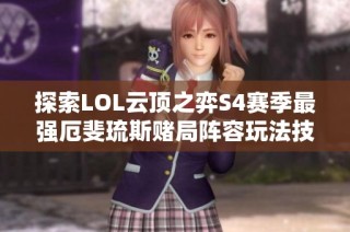 探索LOL云顶之弈S4赛季最强厄斐琉斯赌局阵容玩法技巧