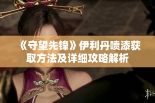 《守望先锋》伊利丹喷漆获取方法及详细攻略解析