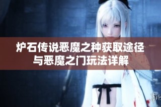 炉石传说恶魔之种获取途径与恶魔之门玩法详解
