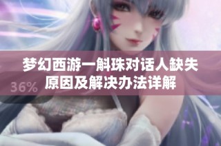 梦幻西游一斛珠对话人缺失原因及解决办法详解