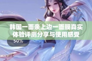 韩国一面亲上边一面膜真实体验评测分享与使用感受
