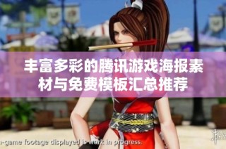 丰富多彩的腾讯游戏海报素材与免费模板汇总推荐